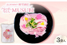 モチモチ感がたまらない手延べ紅白半生麺に、梅と千鳥を散りばめたハレの日のうどん「MUSUBI」3袋入【1618935】