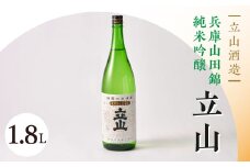 兵庫山田錦純米吟醸立山(1.8L)【1599661】