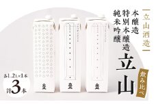 純米吟醸立山・特別本醸造立山・本醸造立山(1.2Lパック セット)【1599766】