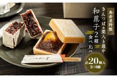 島倉屋特製　夜の梅・頼成の森　20個セット【1602546】