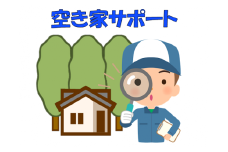 空き家サポートサービス（年3回コース）
