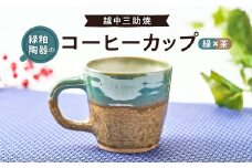 越中三助焼(コーヒーカップ＜A＞)【1220351】