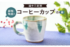 越中三助焼(コーヒーカップ＜B＞)【1220352】