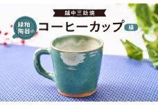 越中三助焼(コーヒーカップ＜D＞)【1220354】