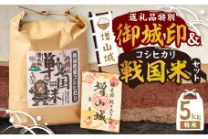 増山城御城印・戦国米(5kg)セット【1219502】