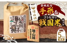 増山城登城記念手形・戦国米(5kg)セット【1255666】