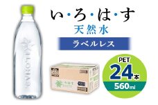 い・ろ・は・す天然水(ラベルレス) 560mlPET24本_ 水 ミネラルウォーター いろはす 天然水 い・ろ・は・す ラベルレス メーカー 贈答 ギフト ケース 24本 コカ・コーラ pet ペットボトル 560ml 【1258513】