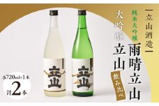 大吟醸立山・純米大吟醸雨晴立山(720ml セット)【1292887】