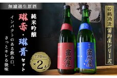 苗加屋　琳赤・琳青　無濾過生原酒セット(720ml×2本)【1292634】