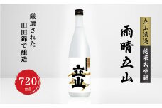 純米大吟醸雨晴立山(720ml)【1292886】