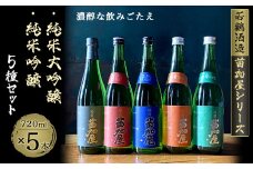 苗加屋シリーズ5本セット(琳赤・琳青・玲橙・玲碧・玲黒　720ml)【1292717】