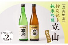 兵庫山田錦純米吟醸立山・ 特別純米酒立山(720ml セット)【1292884】