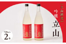 吟醸立山(720ml 2本セット)【1292888】