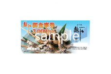 ＜鮎や＞御食事券　3000円【1303620】