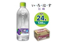 い・ろ・は・す　巨峰　540mlPET×24本【1367673】