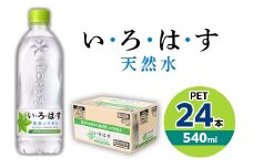 い・ろ・は・す　天然水　540mlPET×24本【1367676】