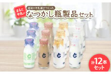 ＜まると牛乳＞砺波の牛乳屋がつくった まると牛乳のなつかし瓶製品12本セット【1391908】