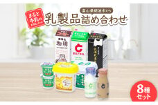 ＜まると牛乳のお試しセット＞富山県砺波市から乳製品詰め合わせ【1392578】