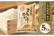＜令和6年産＞となみ野米こしひかり5kg【1397287】