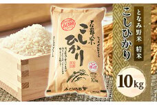 ＜令和6年産＞となみ野米こしひかり10kg【1397288】
