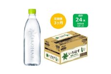 2023年10月発送開始『定期便』い・ろ・は・す天然水　560mlPET24本(ラベルレス)　全3回【5156065】