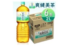 爽健美茶2.0LPET×6本【1426984】