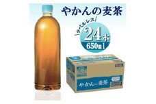 やかんの麦茶from爽健美茶(ラベルレス) 650mlPET×24本【1427014】