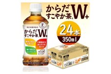 からだすこやか茶W+ 350mlPET×24本【1427051】