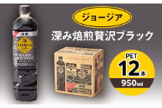 ジョージア深み焙煎贅沢ブラック 無糖 950mlPET×12本【1427059】