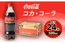 コカ・コーラ 500mlPET×24本【1427064】