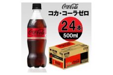 コカ・コーラゼロ 500mlPET×24本【1427067】