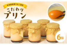 地場産新鮮たまご使用こだわりプリン【1285088】