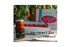 フルーツトマト(深層水トマト)1.2キロとトマトケチャップセット(300ml×1本)【1287336】