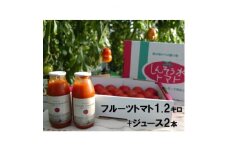 フルーツトマト「深層水トマト」1.2キロとトマトジュース小瓶(180ml×2本)セット【1287346】