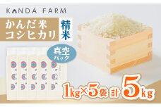 鮮度の米　かんだ米『コシヒカリ』精米　真空パック　1kg×5袋【1287898】