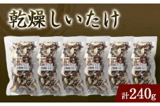 乾燥しいたけ箱入り(240グラム)【1288313】
