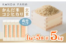 鮮度の米　かんだ米『コシヒカリ』玄米　真空パック　1kg×5袋【1288468】
