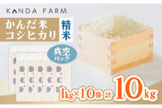 鮮度の米　かんだ米『コシヒカリ』精米　真空パック　1kg×10袋【1288884】