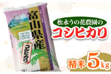 松永うの花農園産　コシヒカリ　5kg【1290515】