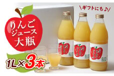 りんごジュース　大瓶3本入りギフト(1L×3本)【1290516】