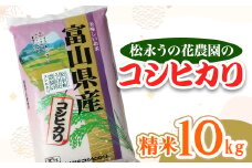 松永うの花農園産　コシヒカリ　10kg【1290519】
