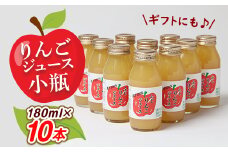 りんごジュース　小瓶10本入りギフト(180ml×10本)【1290517】