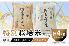 特別栽培米4kg(精米/ミルキークイーン・コシヒカリ 各2kg)【1290531】