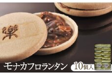 モナカフロランタン10個入【1291206】