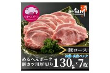 めるへんポーク　とんかつ用ロース厚切130g×7枚(3枚+4枚真空パック)【1291429】