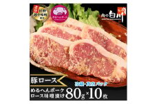 めるへんポーク　豚ロース味噌漬け80g×10枚(5枚×2袋真空パック)【1291430】
