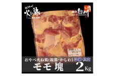おやべ火ね鶏(親鶏)　モモ塊　老鶏ヒネ　かしわ　2Kg(真空パック・冷凍)【1291432】