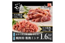 おやべ火ね鶏(親鶏)　モモ焼肉・粗挽きセット　老鶏ヒネ1.6Kg(400g×4袋真空パック・解凍)【1291434】