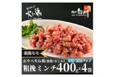 おやべ火ね鶏(親鶏)モモ粗挽肉　老鶏ヒネ　かしわ　1.6Kg(400g×4袋真空パック・解凍)【1291435】