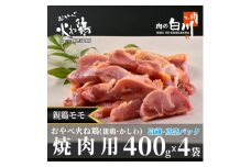 おやべ火ね鶏(親鶏)モモ焼肉用　老鶏ヒネ　かしわ　1.6Kg(400g×4袋真空パック・解凍)【1291436】